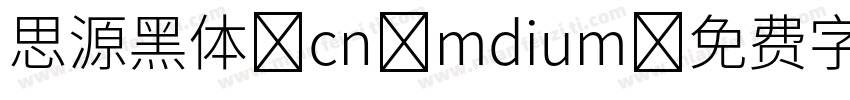 思源黑体 cn mdium字体转换
